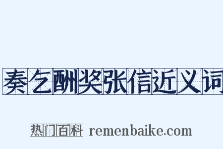 奏乞酬奖张信近义词是什么意思的图片